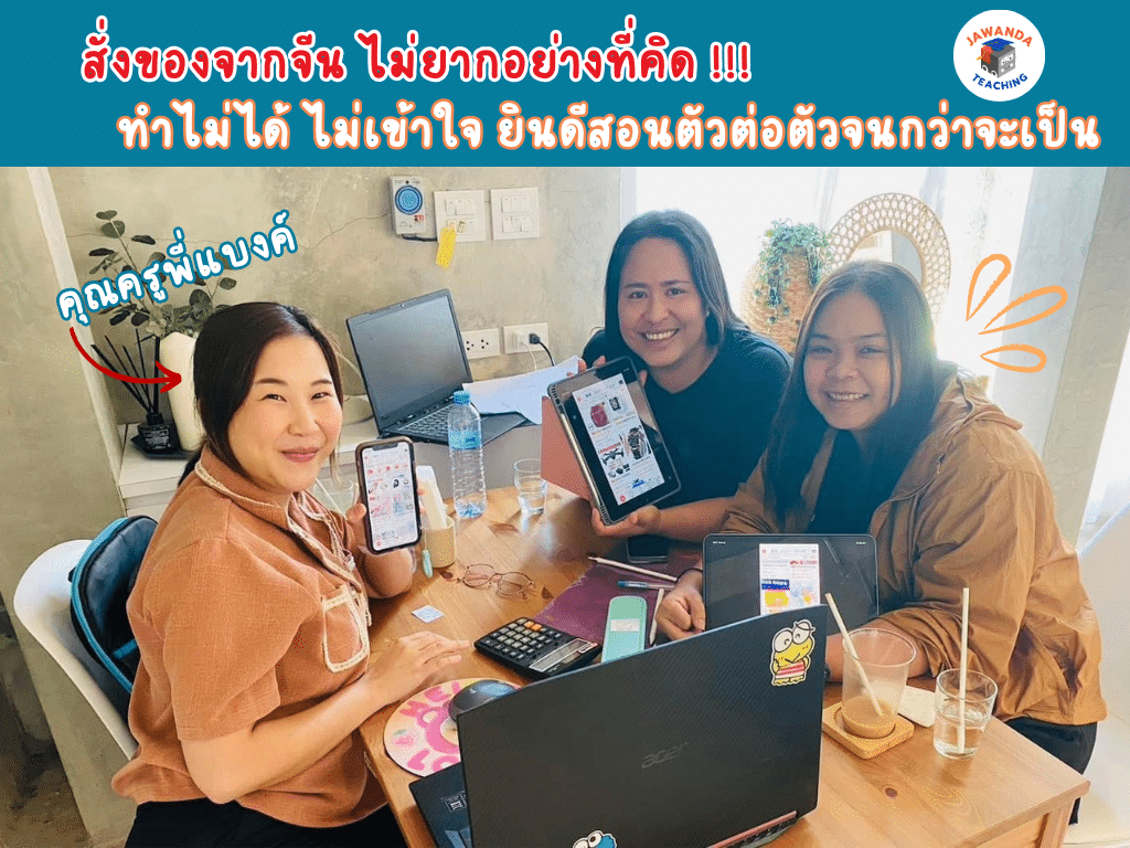 สั่งของจากจีนด้วยตัวเอง
