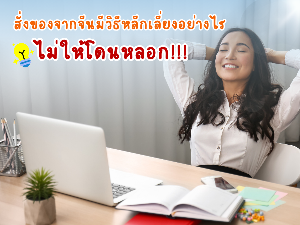 สั่งของจากจีนมีวิธีหลีกเลี่ยง