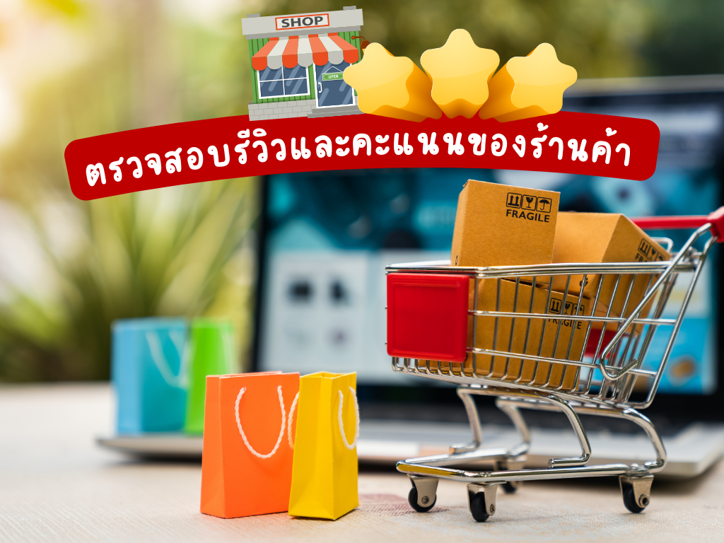 ตรวจสอบรีวิว