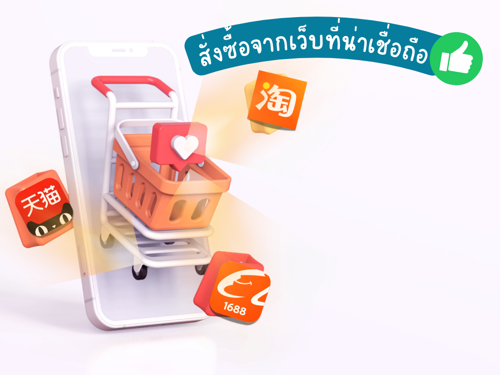 สั่งซื้อจากเว็บที่น่าเชื่อถือ