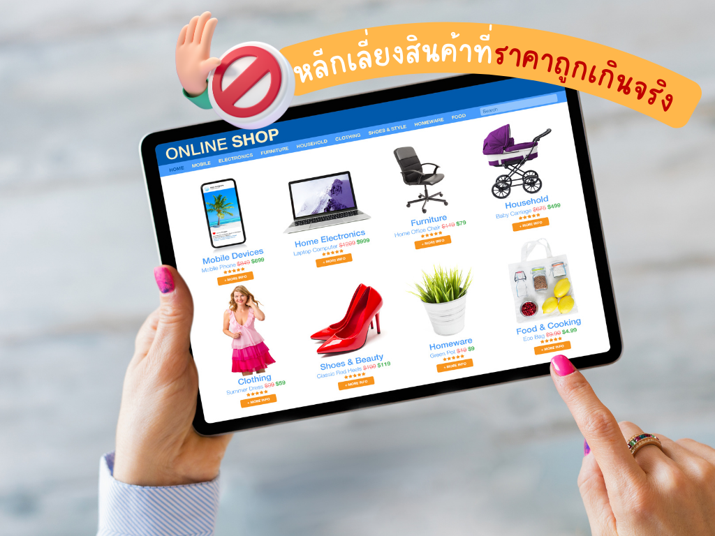 หลีกเลี่ยงสินค้าที่ราคาถูกเกินจริง