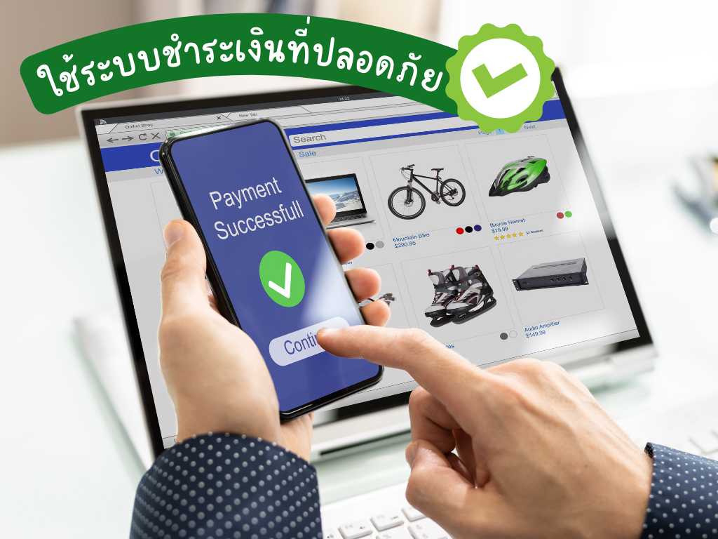 ใช้ระบบชำระเงินที่ปลอดภัย