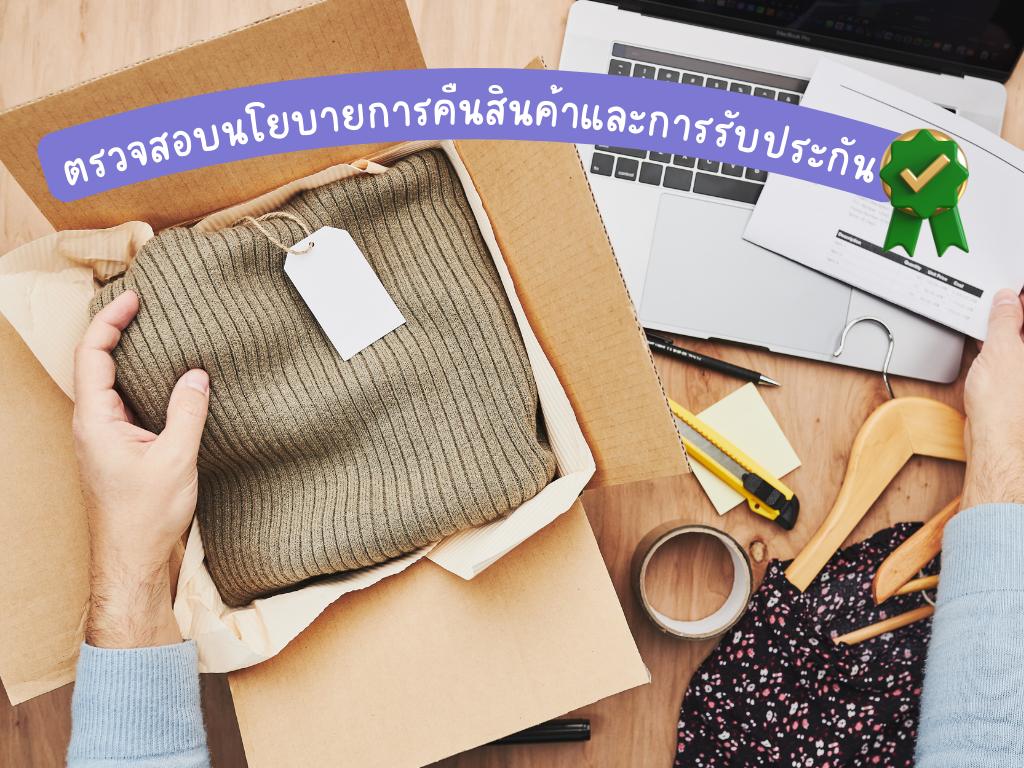 คืนสินค้าและการรับประกัน