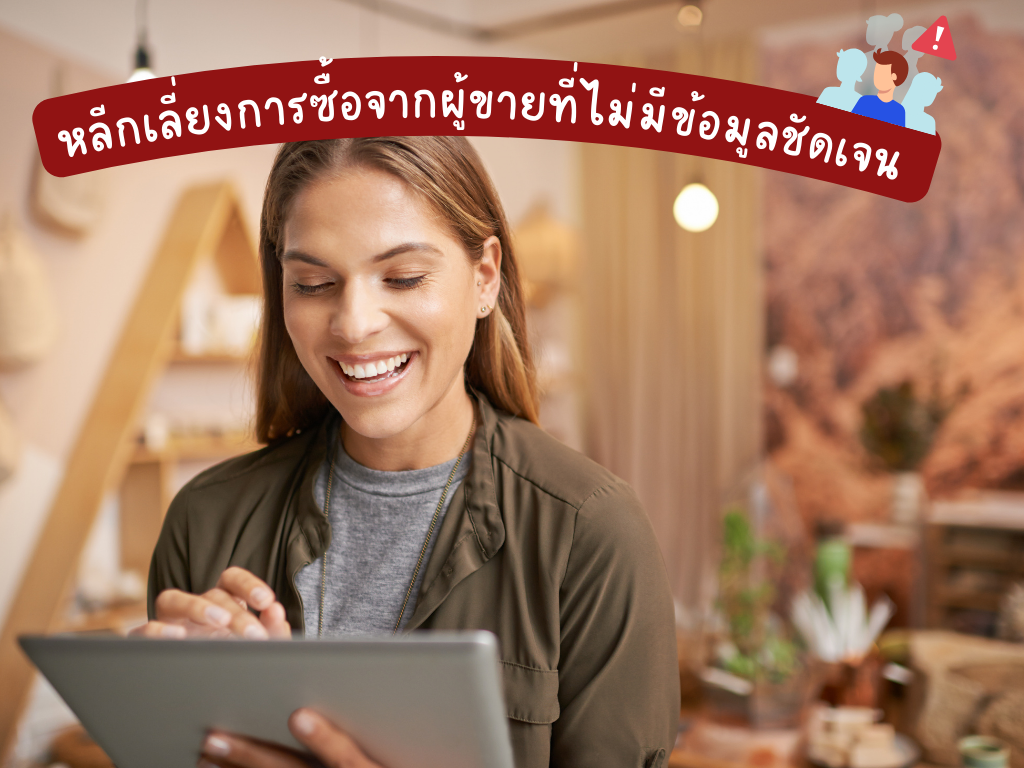 หลีกเลี่ยงการซื้อจากผู้ขายที่ไม่มีข้อมูลชัดเจน