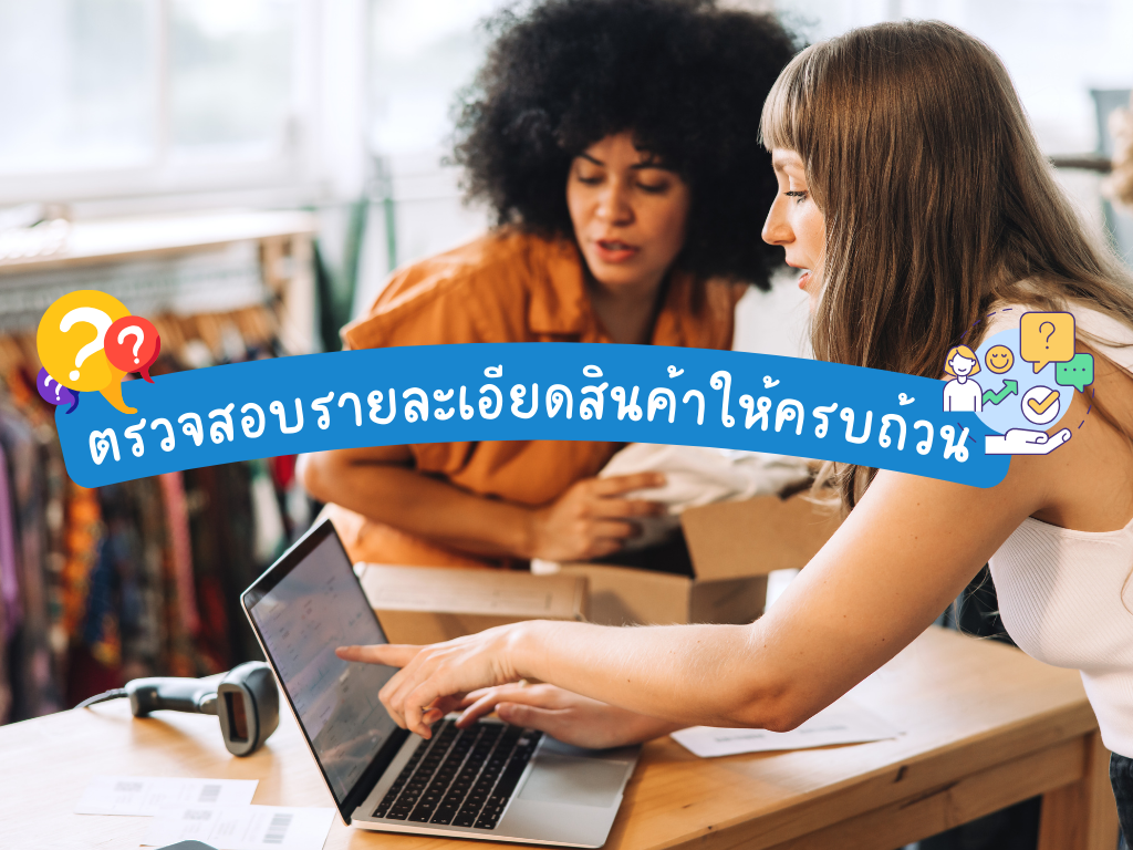 ตรวจสอบรายละเอียดสินค้าให้ครบถ้วน