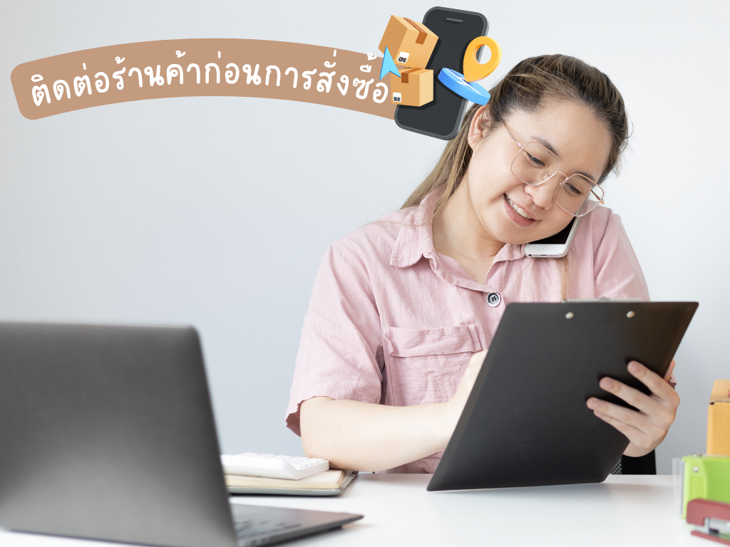 ติดต่อร้านค้าก่อนการสั่งซื้อ