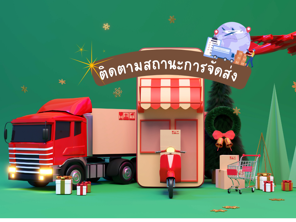 ติดตามสถานะการจัดส่ง