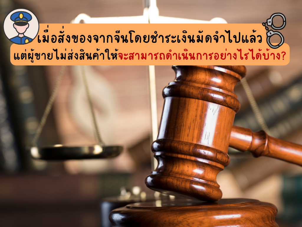 ผู้ขายไม่ส่งสินค้า