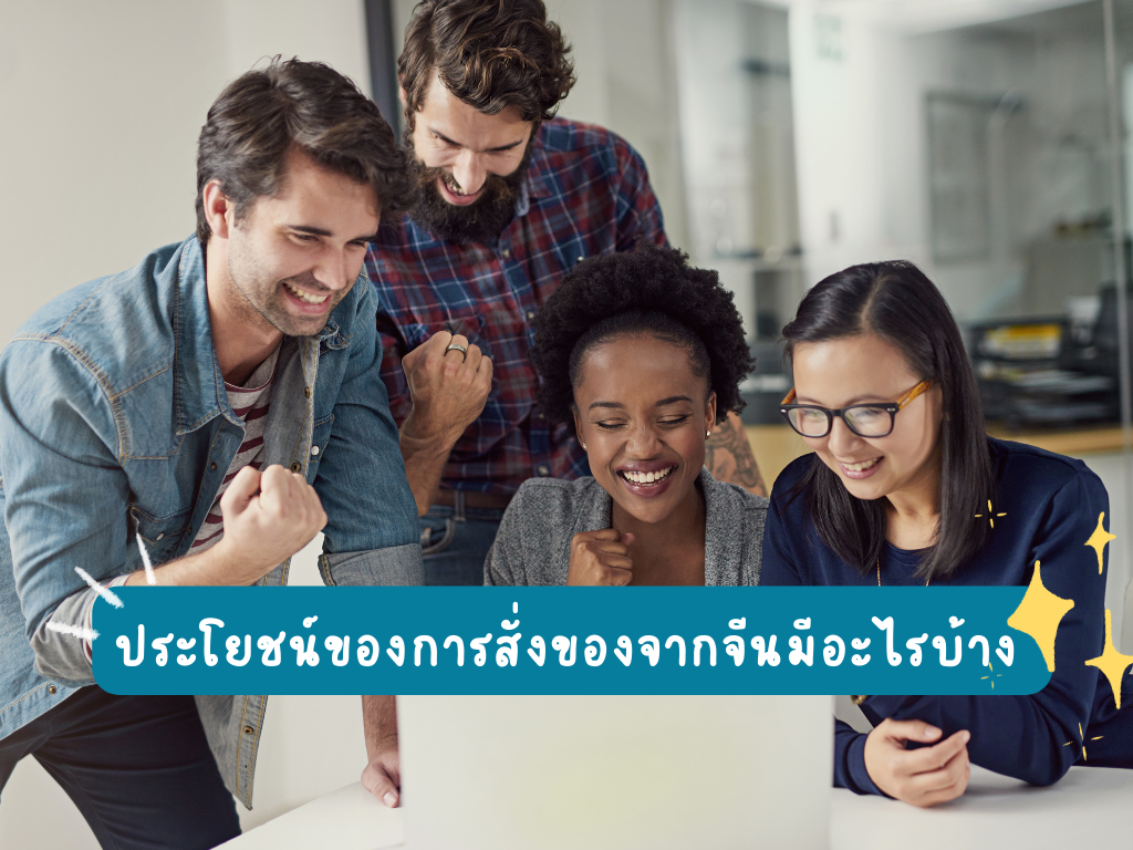 ประโยชน์ของการสั่งของจากจีนมีอะไรบ้าง