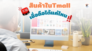 สินค้าในTmall เชื่อถือได้แค่ไหน