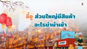 อี้อู นำเข้า
