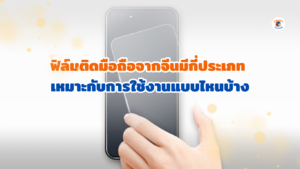 ฟิล์มติดมือถือ