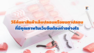 เล็บปลอมหรือขนตาปลอม